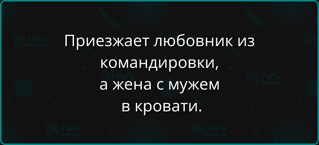 Приезжает любовник из командировки а жена с мужем в кровати