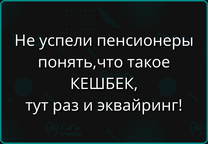 Не успели пенсионеры понятьчто такое КЕШБЕК тут раз и эквайринг