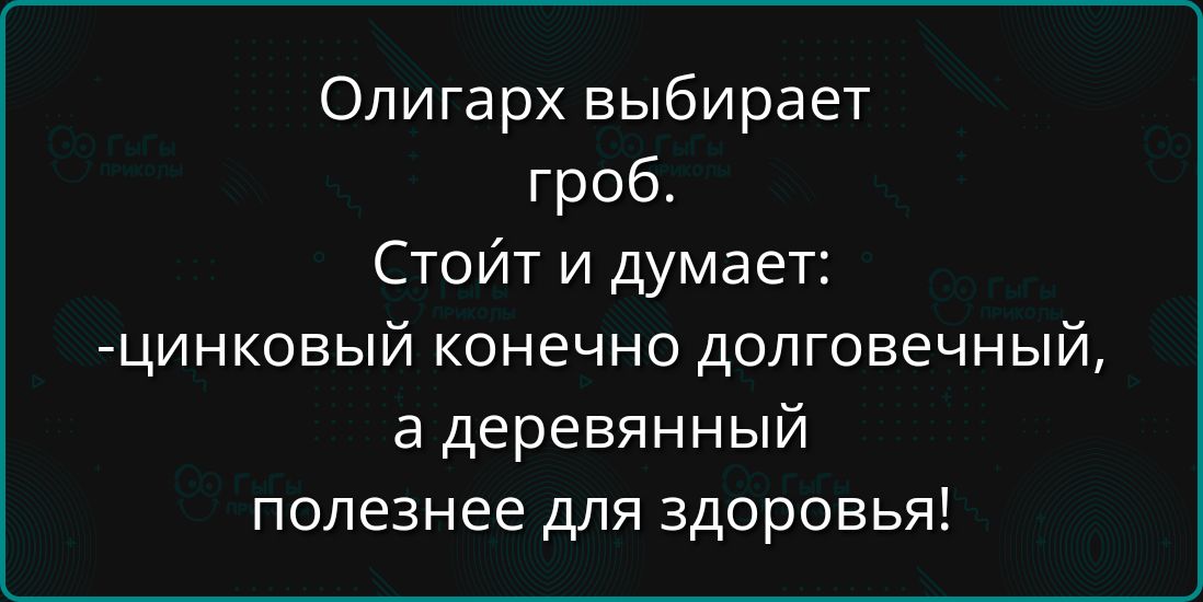 Олигарх выбирает гроб Стойт и думает цинковый конечно долговечный а деревянный полезнее для здоровья