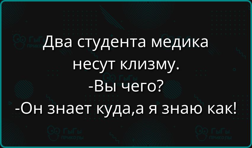 Два студента медика несут клизму Вы чего Он знает кудаа я знаю как