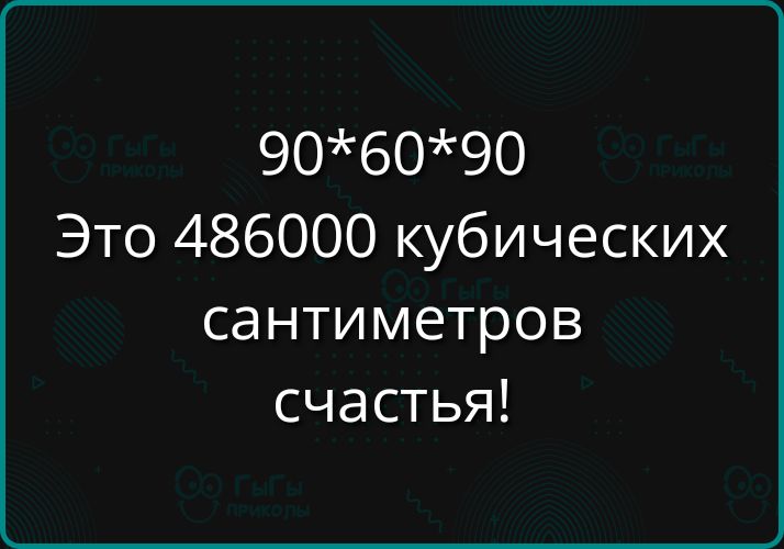 906090 Это 486000 кубических сантиметров счастья