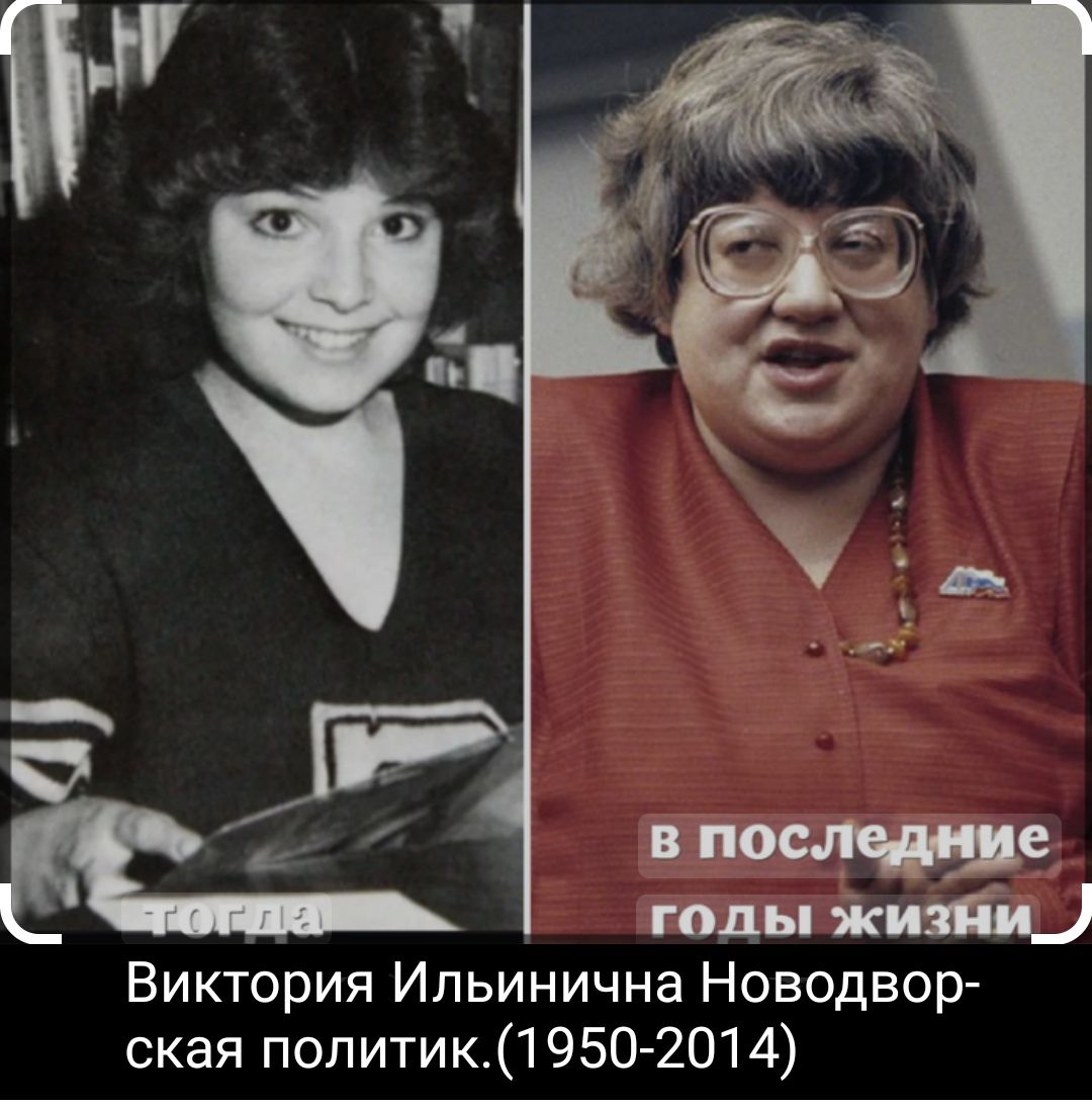 в последние голы жизни_ Виктория Ильинична Новодвор ская политик1950 2014