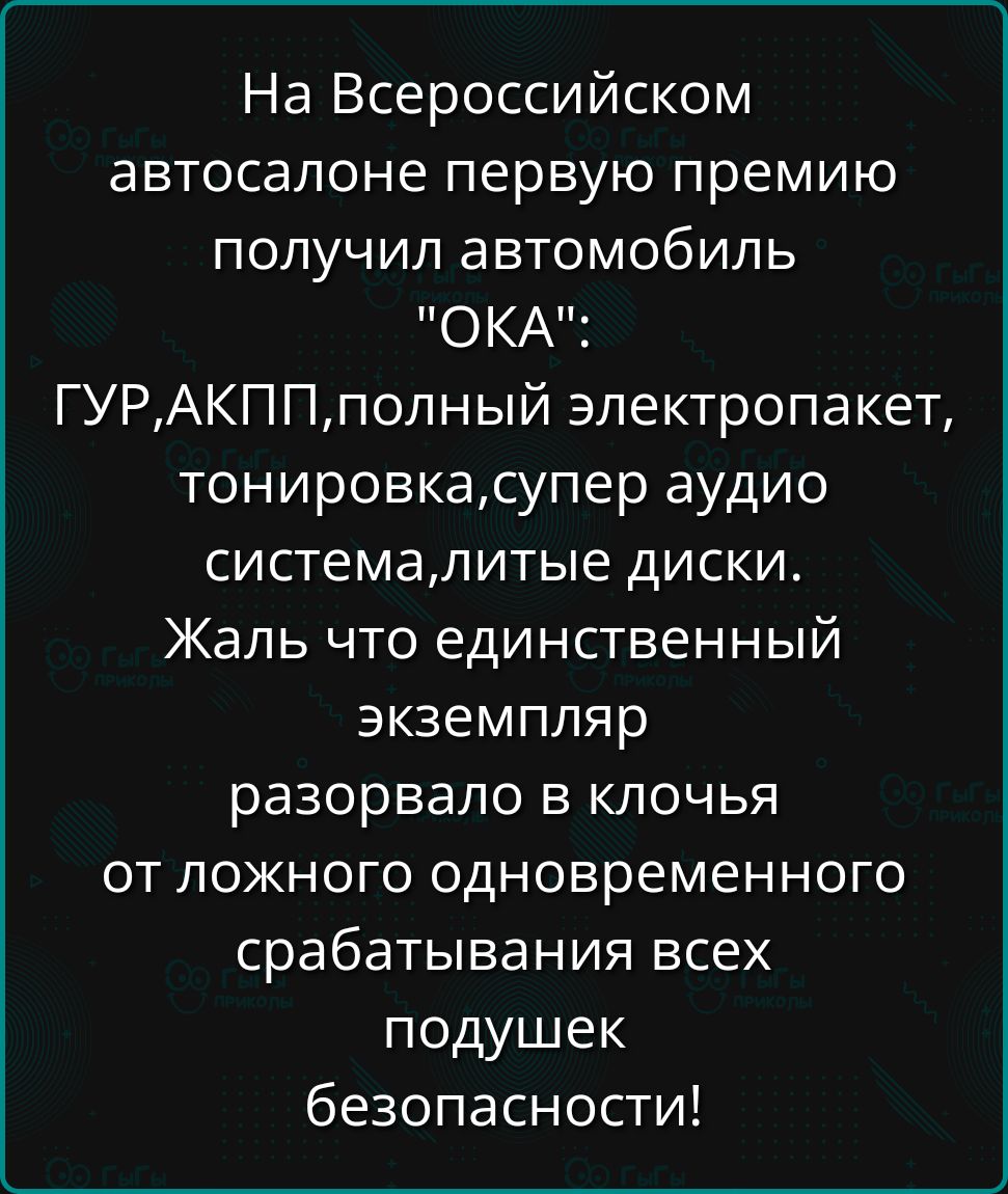 На Всероссийском автосалоне первую премию получил автомобиль ОКА ГУРАКППполный электропакет тонировкасупер аудио системалитые диски Жаль что единственный экземпляр разорвало в клочья от ложного одновременного срабатывания всех подушек безопасности