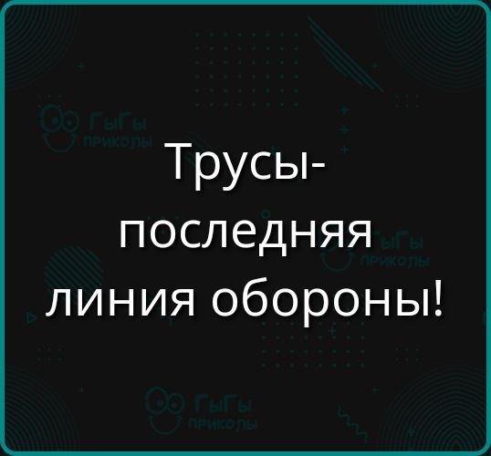 Трусы последняя линия обороны