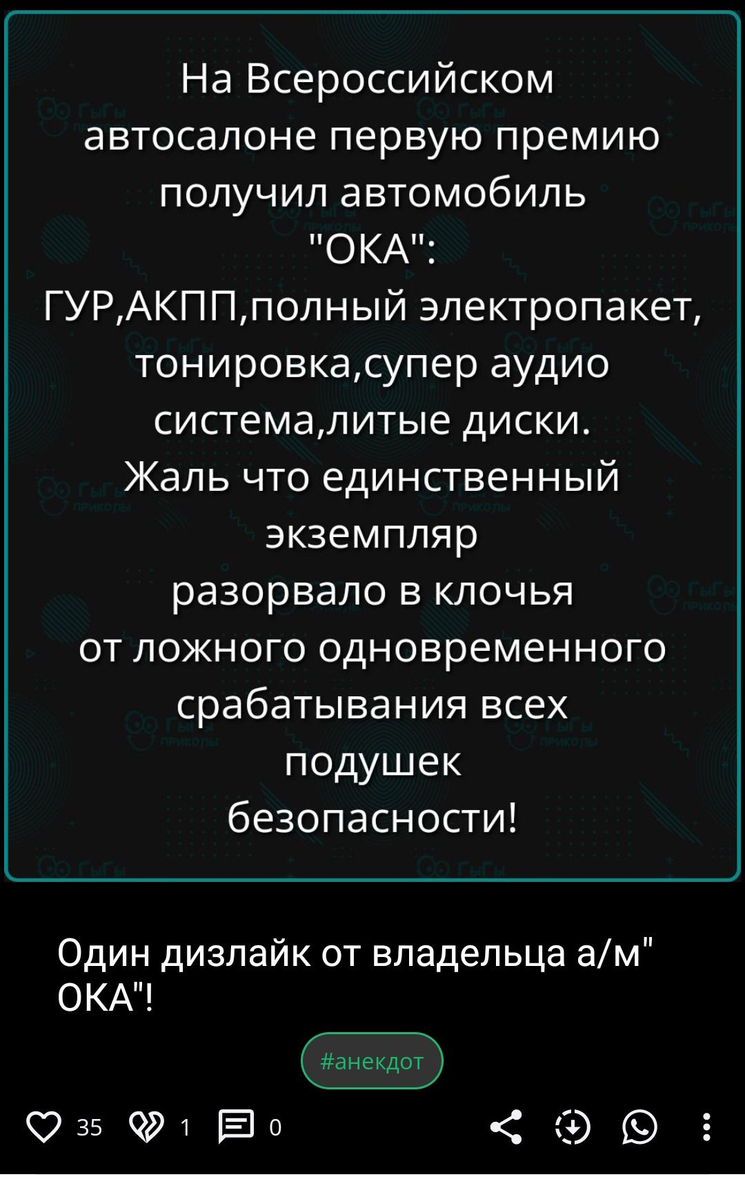 На Всероссийском автосалоне первую премию получил автомобиль ОКА ГУРАКППполный электропакет тонировкасупер аудио системалитые диски Жаль что единственный экземпляр разорвало в клочья от ложного одновременного срабатывания всех подушек безопасности Один дизлайк от владельца ам ОКА 5 Ф о х Эю