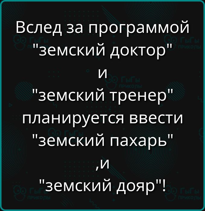 Вслед за программой земский доктор и земский тренер планируется ввести земский пахарь И земский дояр