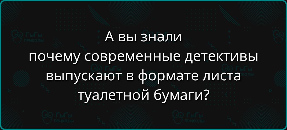 А вы знали почему современные детективы выпускают в формате листа туалетной бумаги