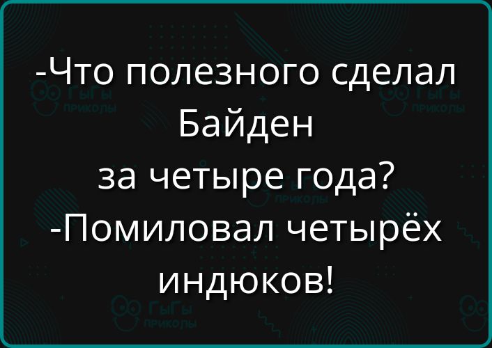 Что полезного сделал Байден за четыре года Помиловал четырёх индюков