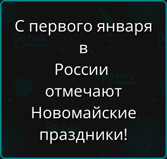 С первого января в России отмечают Новомайские праздники