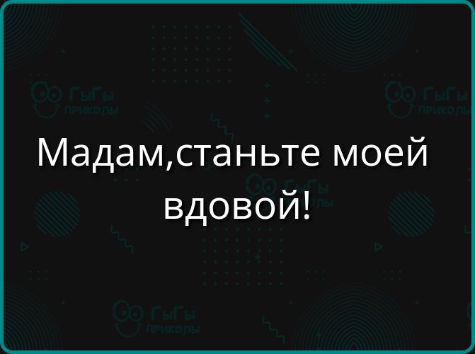 Мадамстаньте моей вдовой