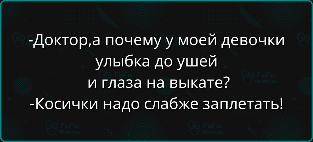 Доктора почему у моей девочки улыбка до ушей и глаза на выкате Косички надо слабже заплетать