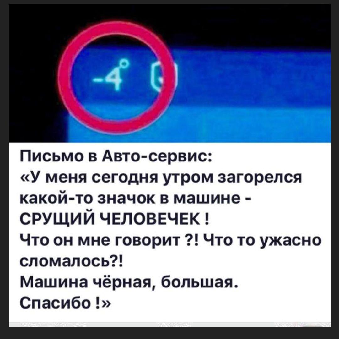 Письмо в Авто сервис У меня сегодня утром загорелся какой то значок в машине СРУЩИЙ ЧЕЛОВЕЧЕК Что он мне говорит Что то ужасно сломалось Машина чёрная большая Спасибо