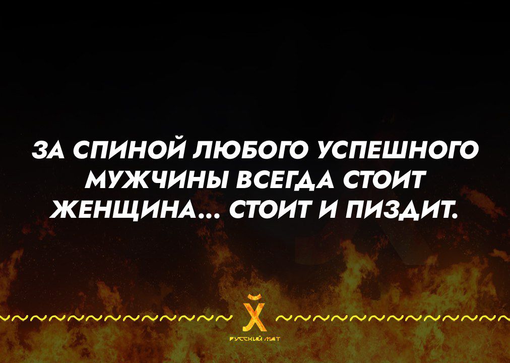 ЗА СПИНОЙ ЛЮБОГО УСПЕШНОГО МУЖЧИНЫ ВСЕГАА СТОИТ ЖЕНЩИНА СТОИТ И ПИЗДИТ о ол Ва