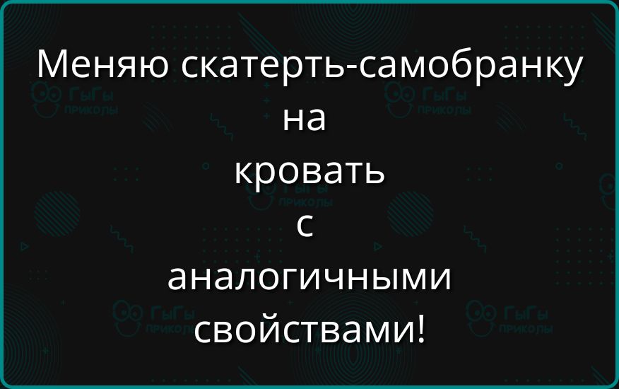 Меняю скатерть самобранку на кровать С аналогичными свойствами