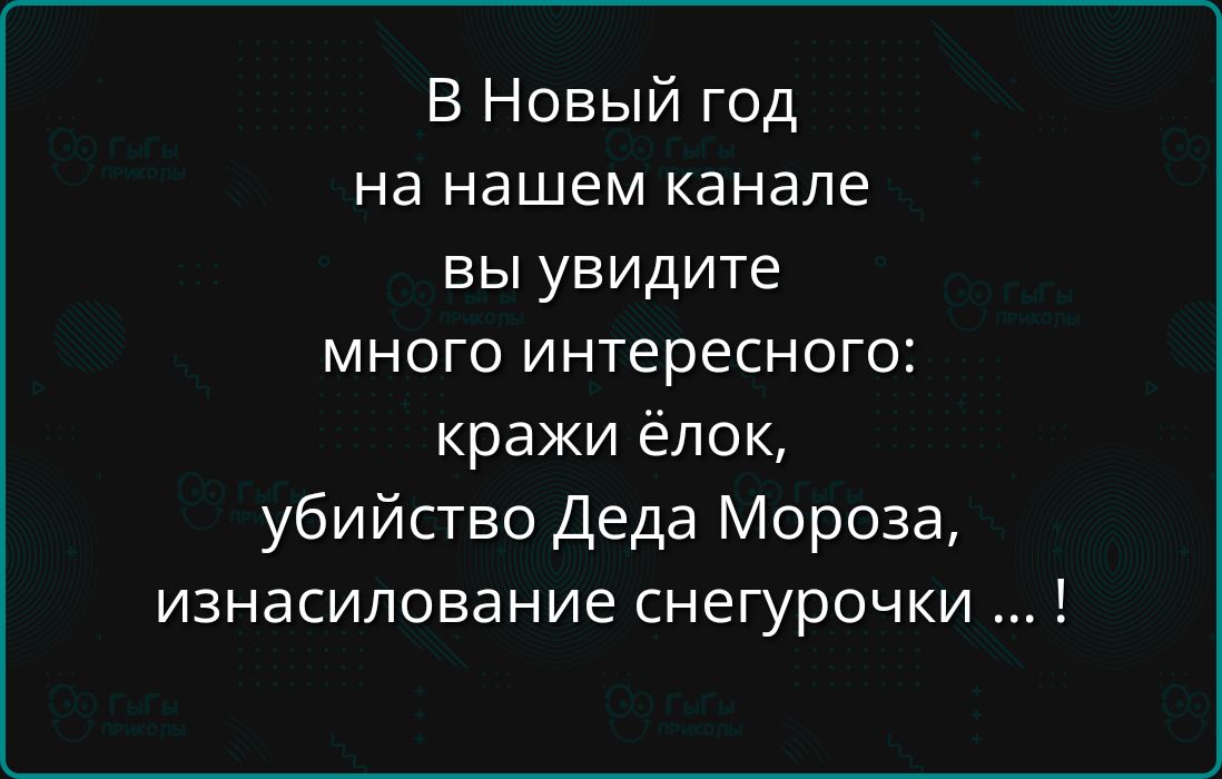 В Новый год на нашем канале вы увидите много интересного кражи ёлок убийство Деда Мороза изнасилование снегурочки