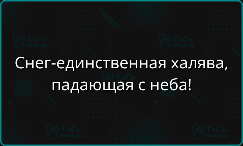 Снег единственная халява падающая с неба