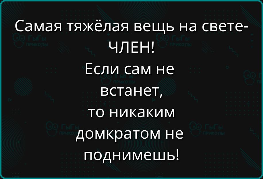 Самая тяжёлая вещь на свете ЧЛЕН Если сам не встанет то никаким домкратом не поднимешь