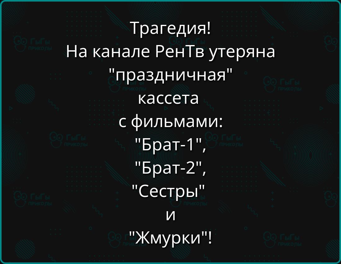 Трагедия На канале РентТв утеряна праздничная кассета с фильмами Брат 1 Брат 2 Сестры и Жмурки