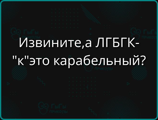 Извинитеа ЛГБГК кэто карабельный