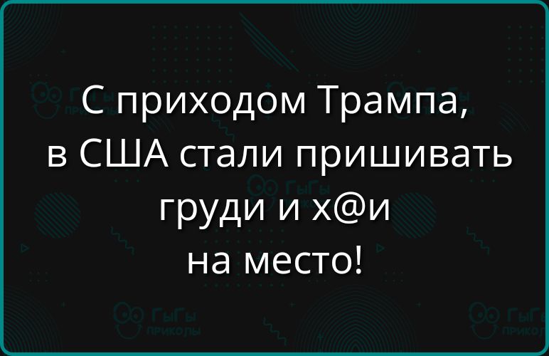 С приходом Трампа в США стали пришивать груди и хи на место