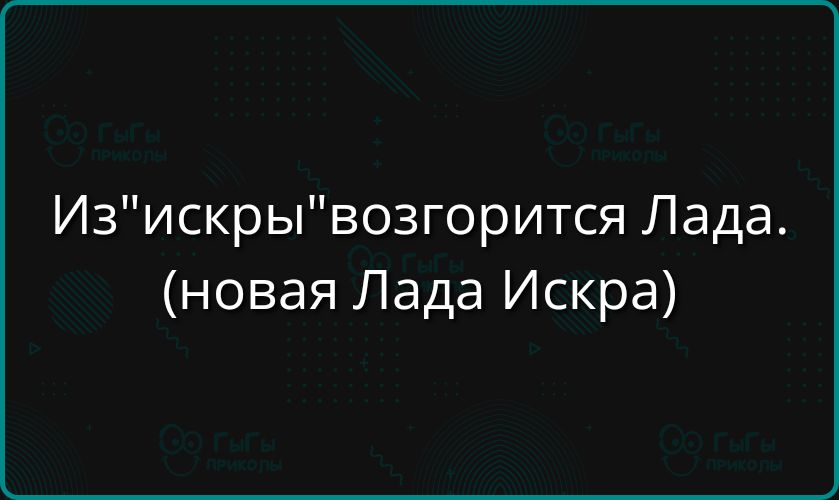 Изискрывозгорится Лада новая Лада Искра