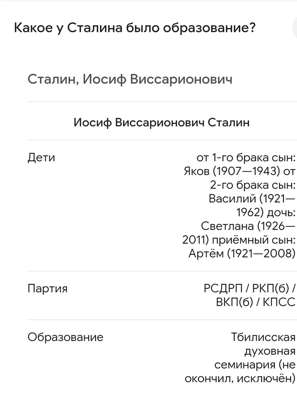 Какое у Сталина было образование Сталин Иосиф Виссарионович Иссиф Виссарионович Сталин Дети Партия Образование от 1 го брака сын Яков 19071943 от 2 го брака сын Василий 1921 1962 дочь Светлана 1926 2011 приёмный сын Артём 19212008 РСДРП РКПб ВКП6б КПСС Тбилисская духовная семинария не окончил исключён