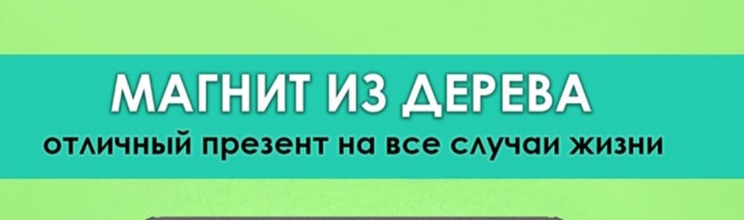 МАГНИТ ИЗ ДЕРЕВА
отличный презент на все случаи жизни