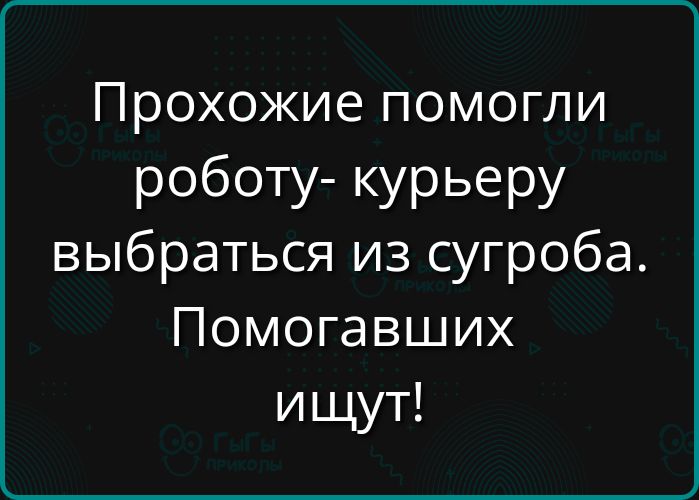 Прохожие помогли роботу- курьеру выбраться из сугроба. Помогавших ищут!
