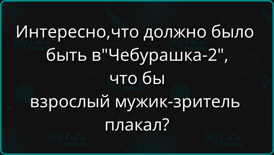 Интересно, что должно было быть в 
