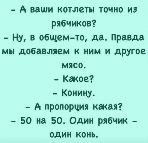 А ваши котлеты точно из рябчиков Ну в общем то да Правда мы добавляем к ним и другое мясо Какое Конину А пропорция какая 50 на 50 Один рябчик один конь