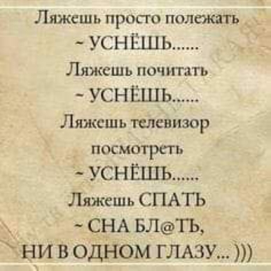 Ляжешь прост полежать УСН ЁШЬ Ляжсшь почитать _ УСНЁШЬ Лижсшь плевизор посмотреть УСНЁХПЪ Ляжешь СПАТЬ СНА влыь ни В ОДНОМ глдзу