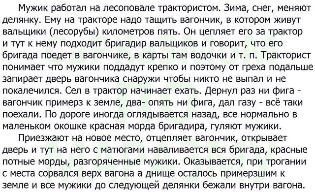 Мужик работал на пешповале тратаипом Зима диет меняют датчику ЕНУ на Фактора надо ВЩИТЬ вагончик В КОТОРОМ Жим вапьщики песошбы километров пять си цепляет его за тракта и тут иеиу подхвдит бригадир вапьшиков и говарят чт ет бригада ппедег в вагончике в карты там ввдочии и т п Тракторист понимает что мужики пеплаМ крепко и паэтаму вт греха подальше запирает дверь ватоичияа снаружи чтобы никто не вы