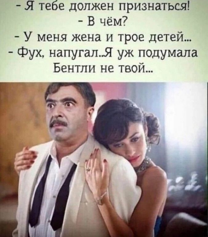 Я тебе должен признаться В чём У меня жена и трое детей Фух напугалЯ уж подумала Бентли не твой