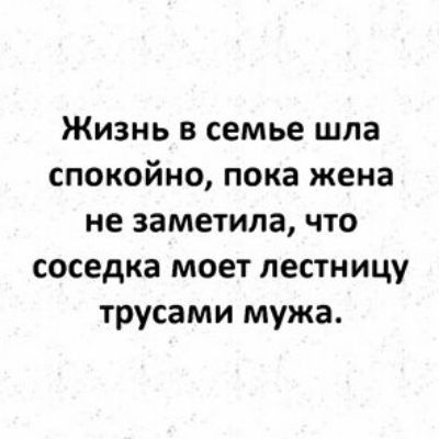 Жизнь в семье шла спокойно пока жена не заметила что соседка моет лестницу трусами мужа