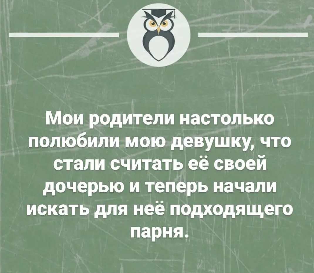 __ Мои родители настолько полюбили мою девушку что стали считать её своей дочерью и теперь начали искать для неё подходящего парня