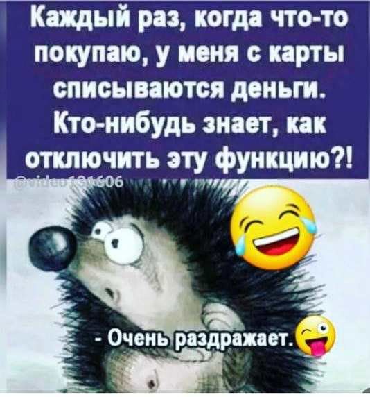 Каждый раз когда что то покупаю у меня с карты списываются деньги Кто нибудь знает как о_ткпючить эту функцию Очень рвідрпает _