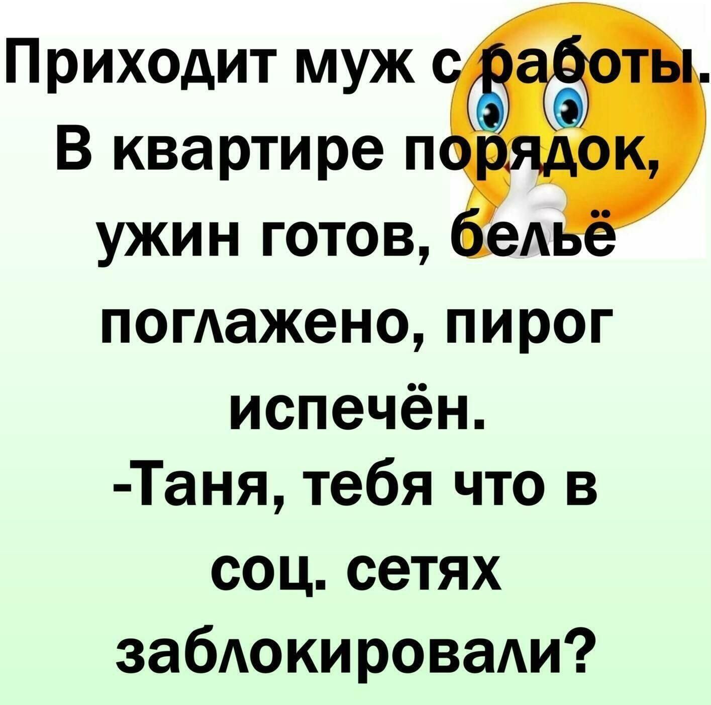 Приходит муж В квартире п ужин готов А погажено пирог испечён Таня тебя что в соц сетях забоки роваАи