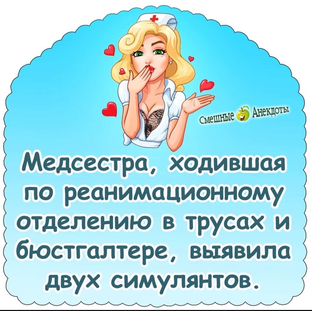 Медсестра ходившая по реанимационному отделению в трусах и бюстгалтера выявила двух симулянтов