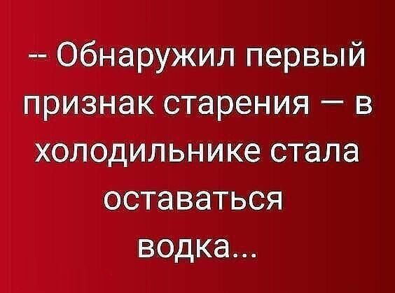 Обнаружил первый признак старения в холодильнике стала оставаться водка