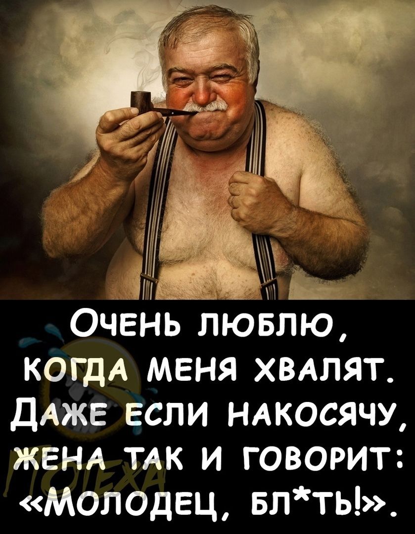 Очень лювлю КОГДА меня ХВАЛЯТ ДАЖЕ если НАКОСЯЧУ ЖЕНА ТАК и говорит Молодец влть