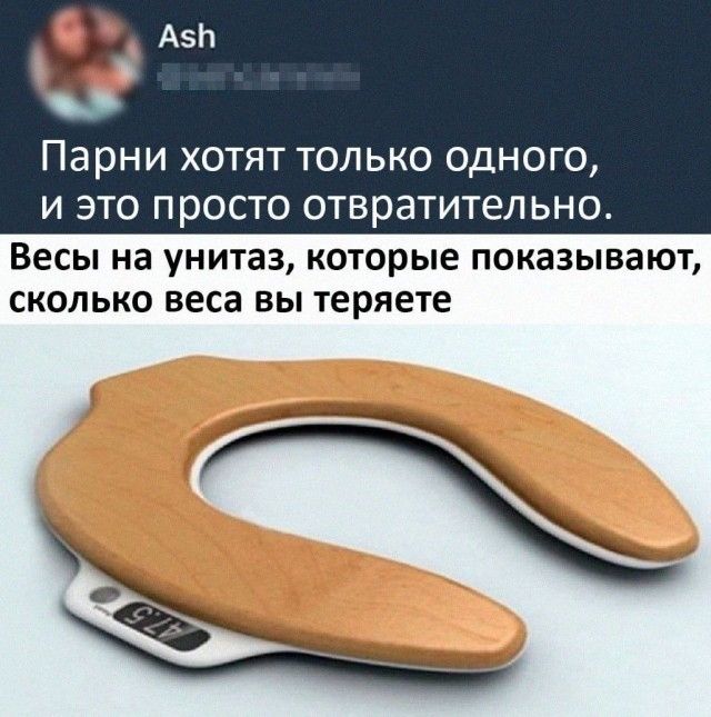 Парни ХОТЯТ ТОЛЬКО ОДНОГО И ЭТО ПРОСТО отвратительно Весы на унитаз которые показывают сколько веса вы теряете