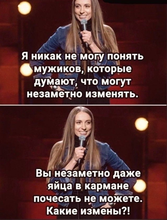 Я никак не могу понять мужчин, которые думают, что могут незаметно изменять.
Вы незаметно даже яйца в кармане почесать не можете. Какие измены?!