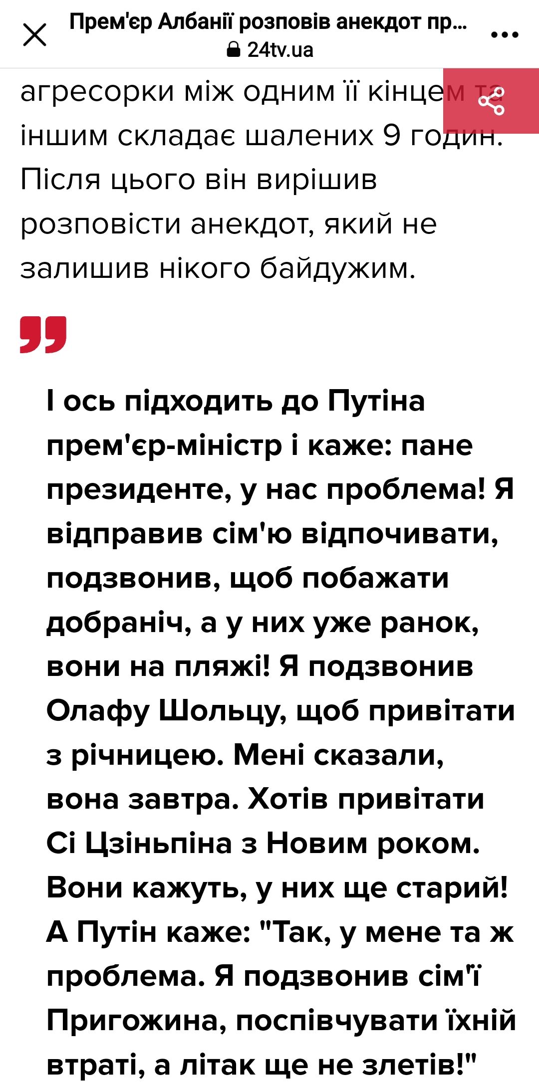 Х Премер Албанй роаповів анекдот пр 0 Наша агресорки між одним П кінц іншим складае шапених 9 го Піспя цього він вирішив розповісти анекдот який не запишив нікого байдужим ось підходить до Путіна премерміністр і каже пане президенте у нас проблема Я відправив сімю відпочивати подзвонив щоб побажати добраніч а у них уже ранок вони на ппяжі Я подзвонив Опафу Шопьцу щоб привітати з річницею Мені сказ