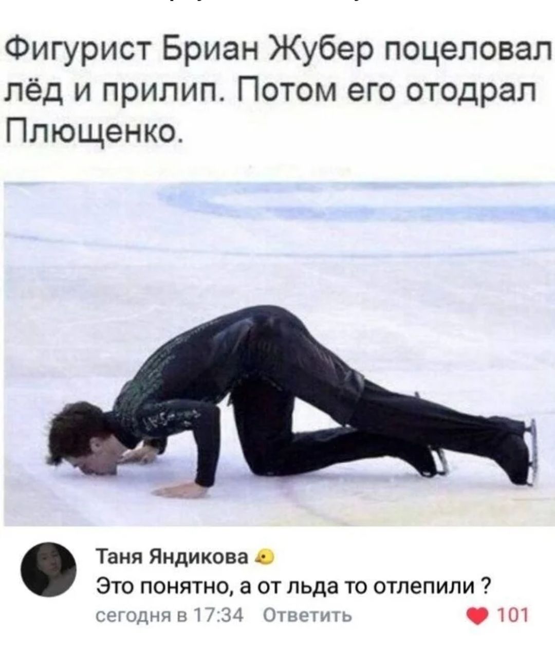 Фигурист Бриан Жубер поцеловал лёд и прилип Потом его отодрал Плющенко Таня Пндикова Это понятно а от льда то отпепипи ы шу