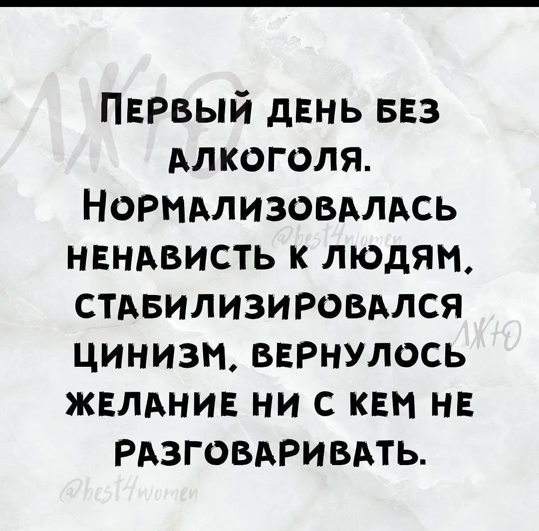 Первый двнь 53 Алкоголя Нормдлизовдлдсь нвндвисть к людям стдвилизировдлся цинизм вврнулось жвлднив ни с кем нв Рдзговдривдть