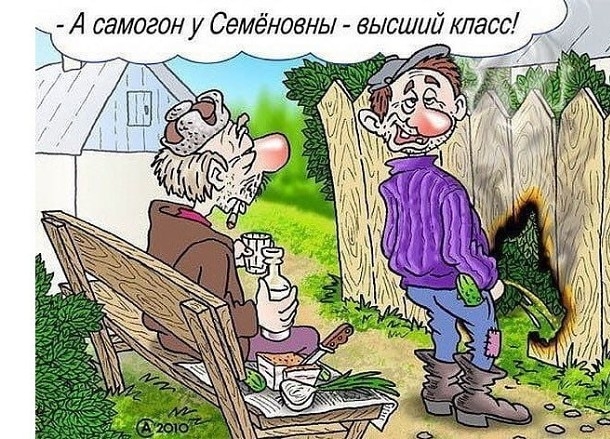 А самогон у Семёновны высший класс