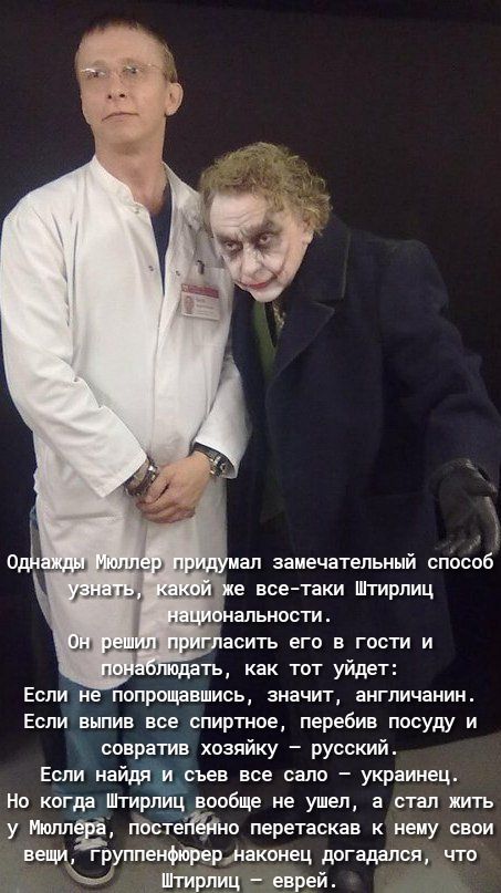 ап заиечательинй способ е всетаки Штирлиц альиости как тот уйдет ЕСЛИ И ОПРОЩЕШЩЛСЬ значит ЗНГПИЧЗИИН Если ньпив все спиртное перебив посуду и совратив хозяйку русский Еспи наущгі съев все сало украинец Но когда Штирлиц вообще не ушел а стал жить у Ниш пасте _ перетаскав нену свои ещ гр пенщерщакоиец догадался что _ Штирпщ еврей