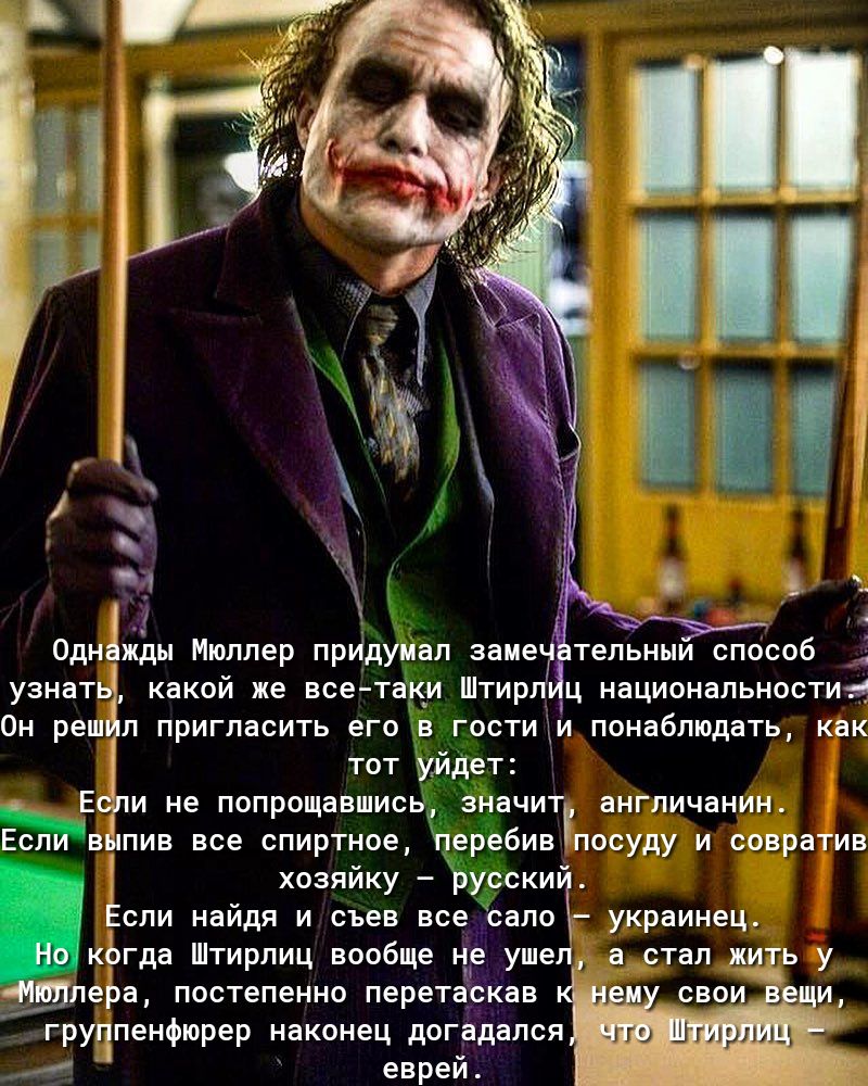 Оди или Мюллер придуинл зние тельнии сппспб узнат какой же все тщ Штир ц нвшонвпьностм он реп пригласить его в гости понаблюдать как тот уйдет Е и не попрощавшись значит англичанин Ееіійв пив все спиртное перебив писуду и совратив хозяйку русский Если им и съев все свпп украинец иЬгда Штирлиц вообще Ё уе а стал пдд у ере постепенно перетпкнв свои и груіпенфюрер наконец догашдпся 4 еврей