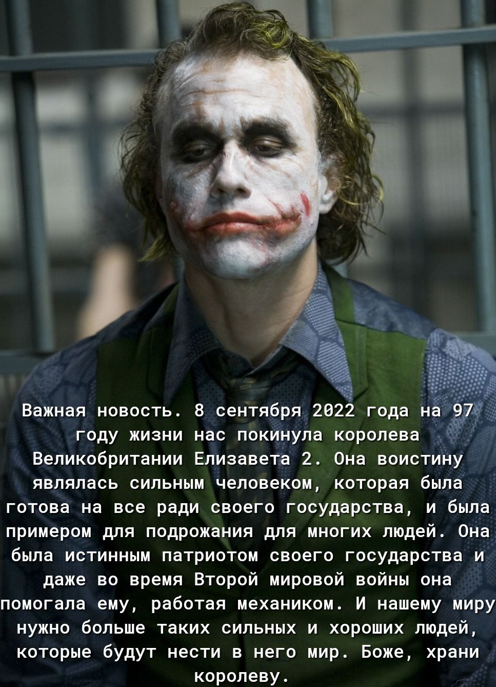 ЧЗ Важная новость 3 сентября 2921 года на 9 году жизни нас покинула королева Великобритании Елизавета 2 Она воистину являлась сильныи человекои которая Была готова на все ради своего государства и была примером для подражания для многих людей Она была истинным патриотом своего государства и даже во время Второй мировой войны она помогала еиу работая иехаиикош и нашему миру нужно больше таких сильн