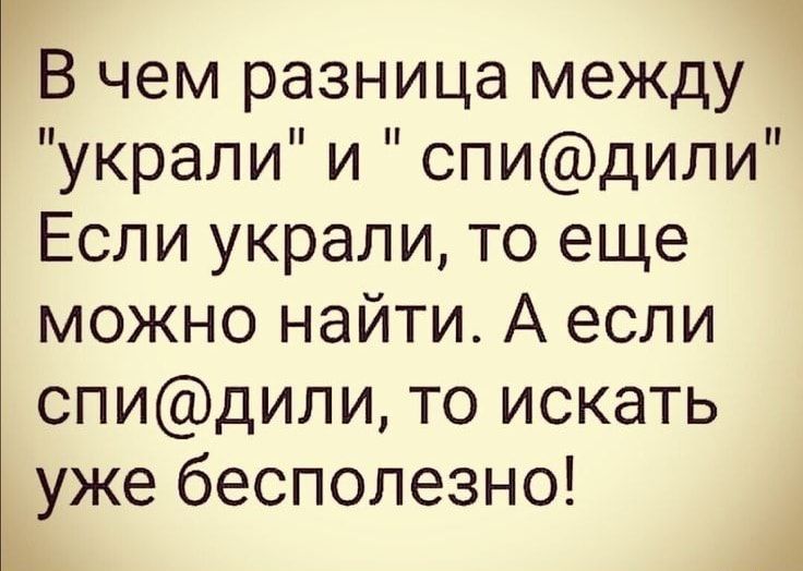 В чем разница между украли и спидили Если украли то еще можно найти А если спидипи то искать уже бесполезно